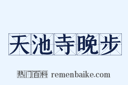 天池寺晚步是什么意思的图片